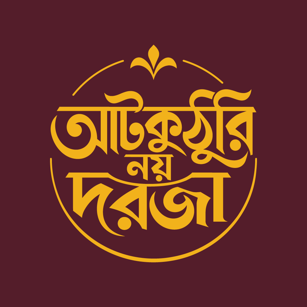 আটকুঠুরি নয় দরজা Official Logo